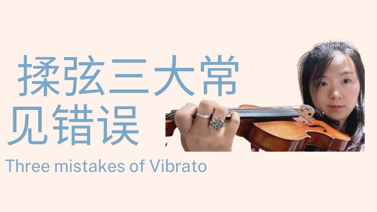 揉弦三大常见错误 你的揉弦为什么不好听？ Three mistakes of Vibrato on Violin
