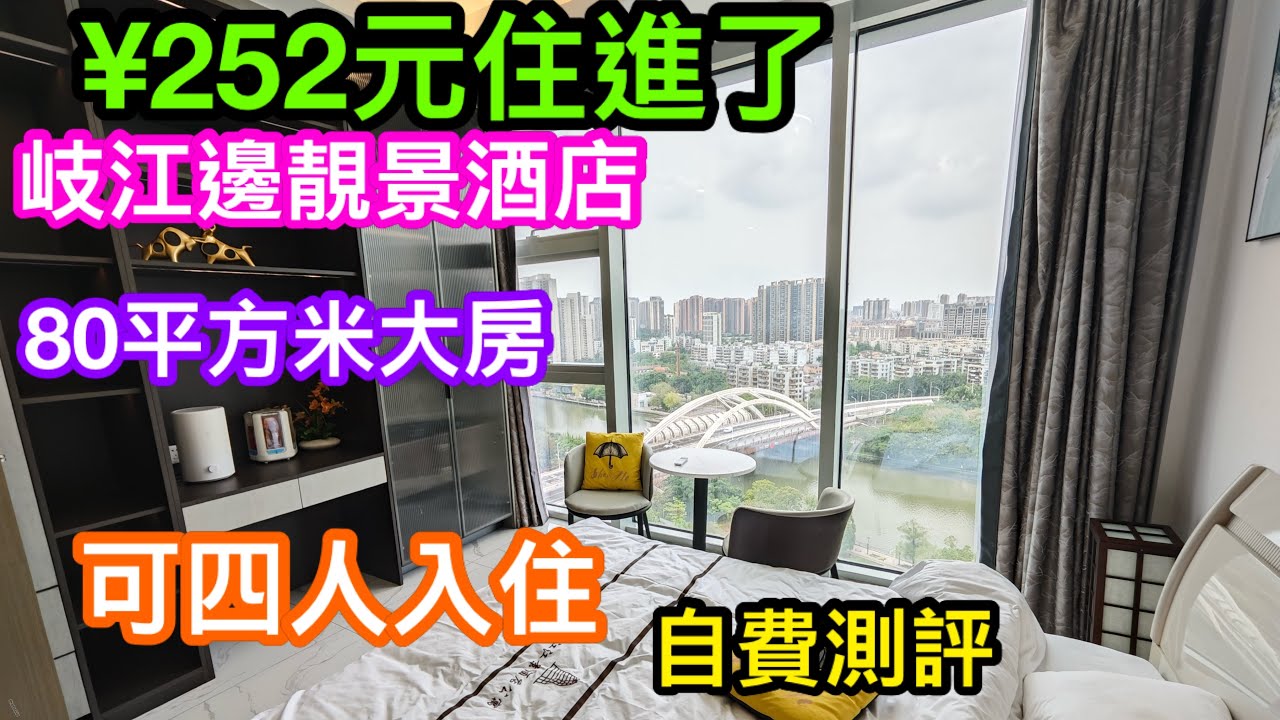 北上住酒店系列｜自費用252元入住了岐江邊靚景酒店870呎超大房｜可四人入住｜酒店房內及周邊環境全分享｜酒店前身竟是豪宅公寓｜入住體驗如何｜中山酒店自費實測｜岐江江景公寓酒店即岐江壹號