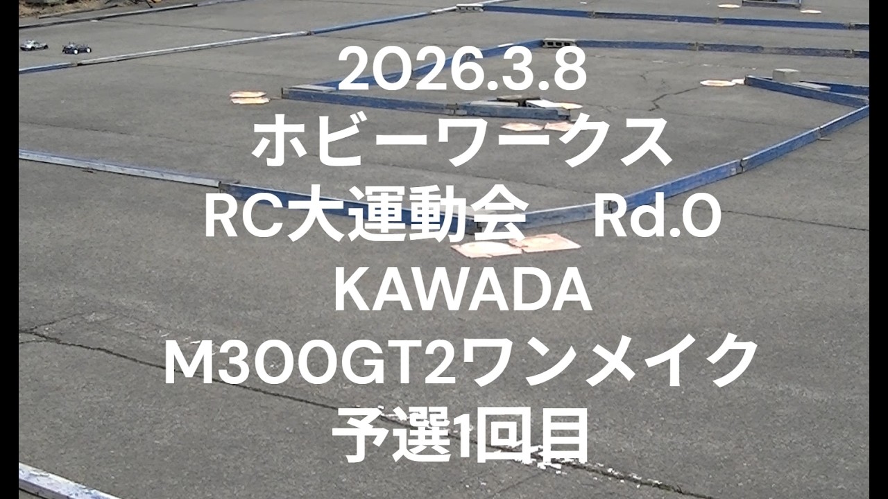 2026.3.8ホビーワークスRC大運動会Rd.0KAWADAM300GT2ワンメイククラス予選1回目