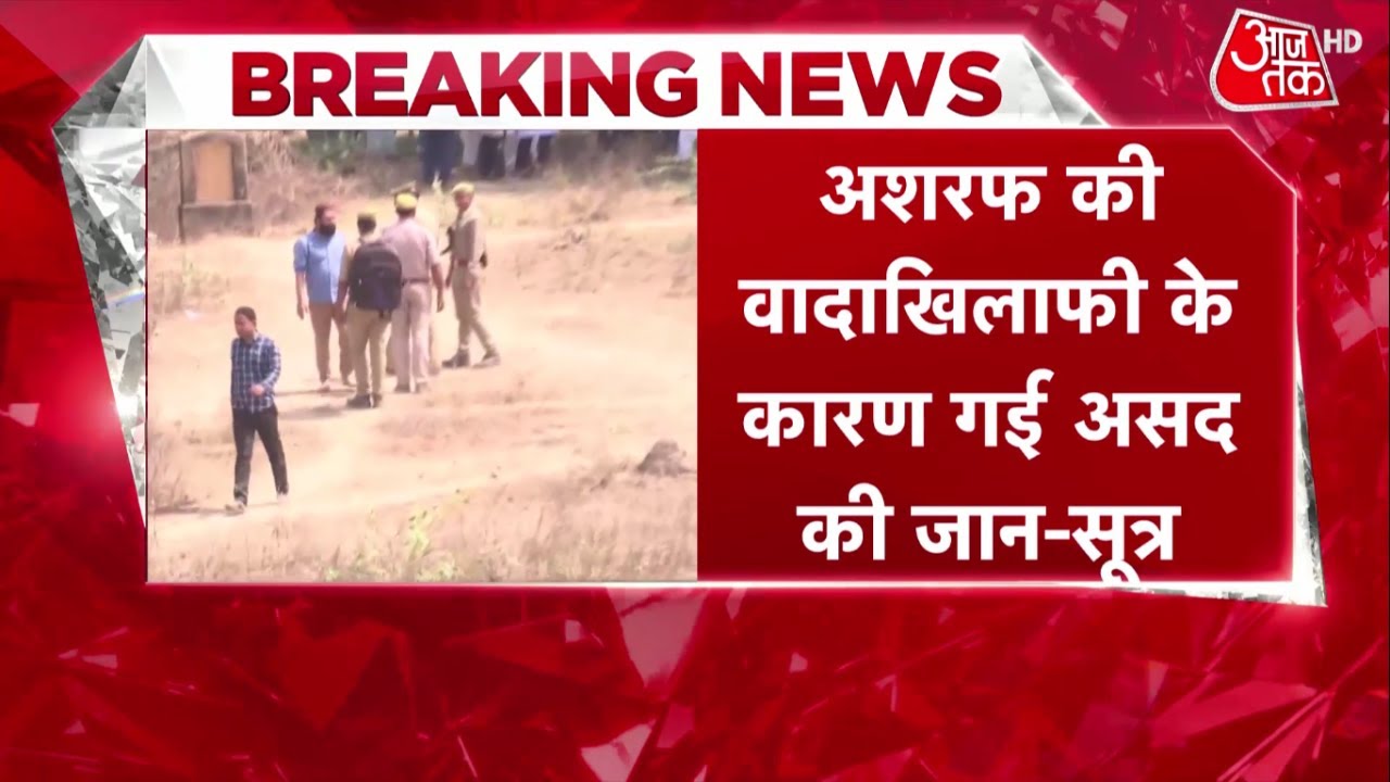 Asad Ahmed Last Rites: अशरफ की वादाखिलाफी के कारण गई असद की जान, पुलिस से किया था ये वादा |UP Police