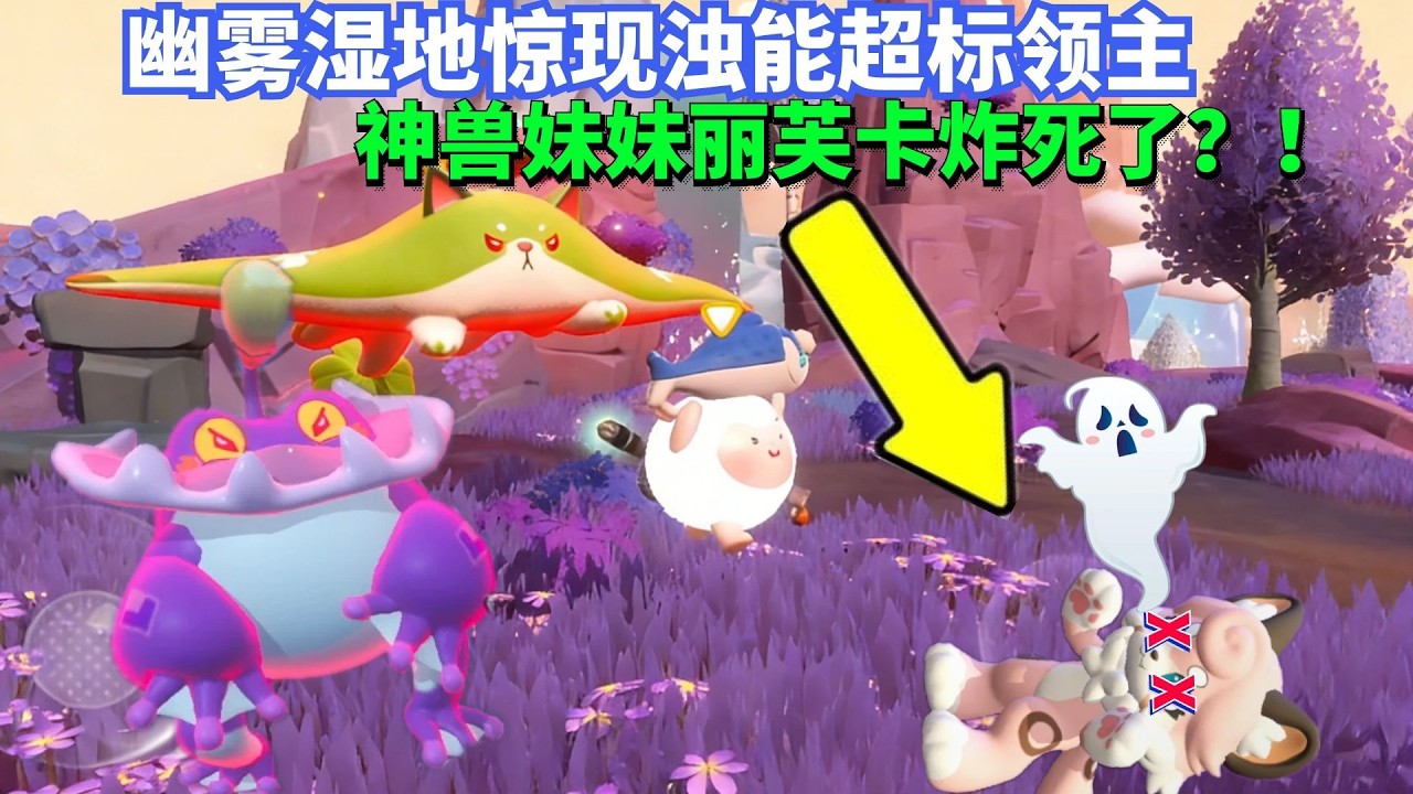 幽雾湿地惊现浊能超标领主，直接把神兽妹妹丽芙卡炸死了？！【蛋仔罗修大美丽】