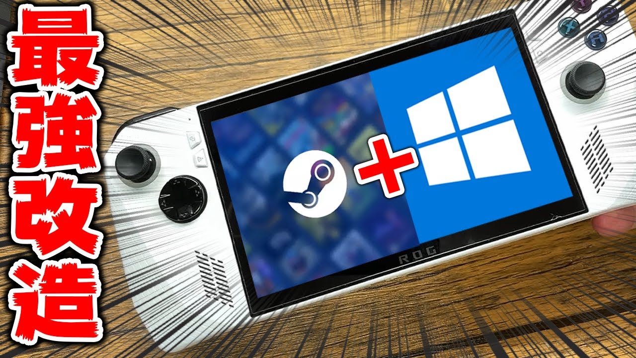 じゃあROG AllyにSteamOS入れたら最強って事？