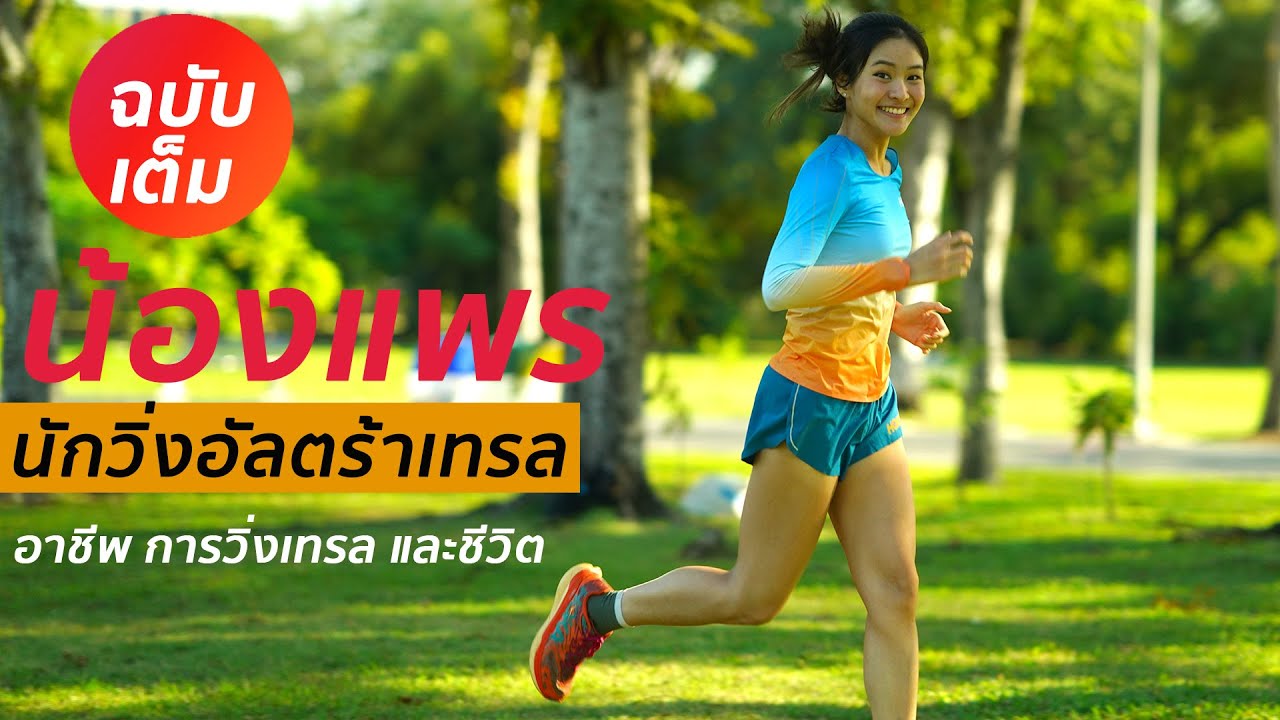 แพร สาวน้อยนักวิ่งอัลตร้าเทรล   ฉบับเต็ม