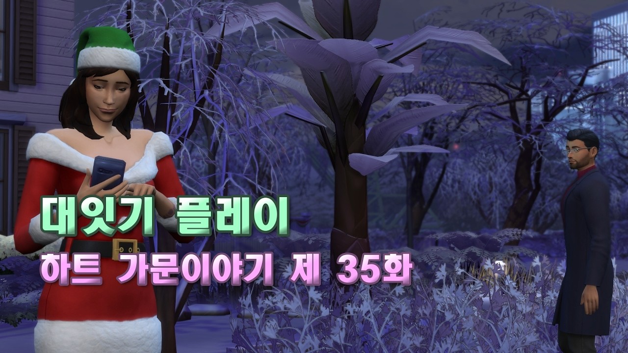 심즈4  대잇기플레이ㅣ하루종일 이벤트ㅣ[하트가문이야기 35화🎁]