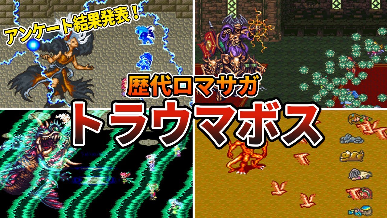 【歴代ロマサガ】トラウマとなったボスモンスターランキングTOP10