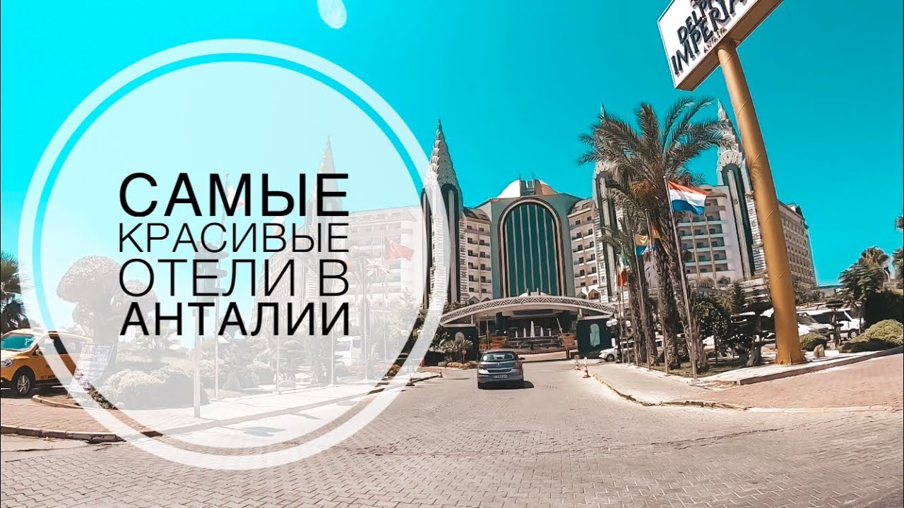 САМЫЕ КРАСИВЫЕ И ДОРОГИЕ ОТЕЛИ В АНТАЛИИ / РАЙОН ЛАРА - КУНДУ / ОТДЫХ В ТУРЦИИ / КАКОЙ ВЫБРАТЬ ОТЕЛЬ
