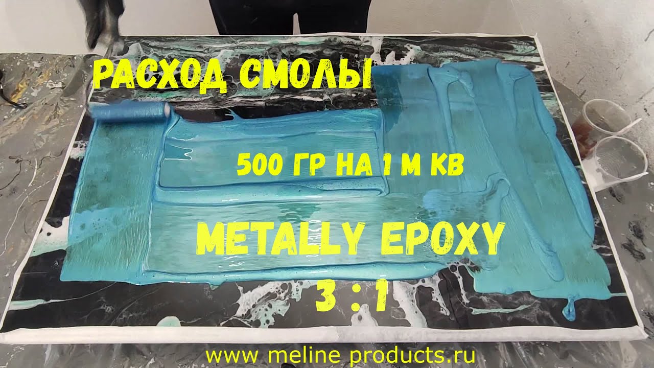 Расход эпоксидной смолы Metally epoxy 3:1. Гладкость и глянцевость при минимальном расходе.