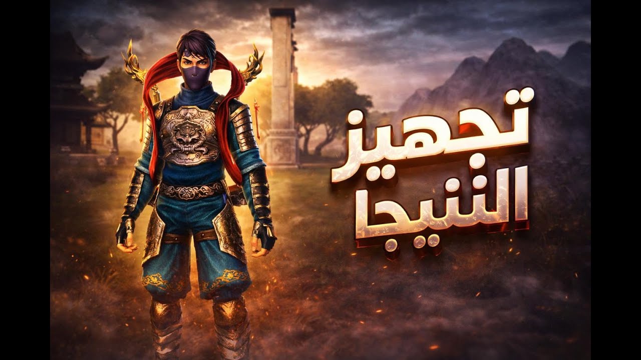 #ماتين 2 تجهيز النينجا خادم العربي