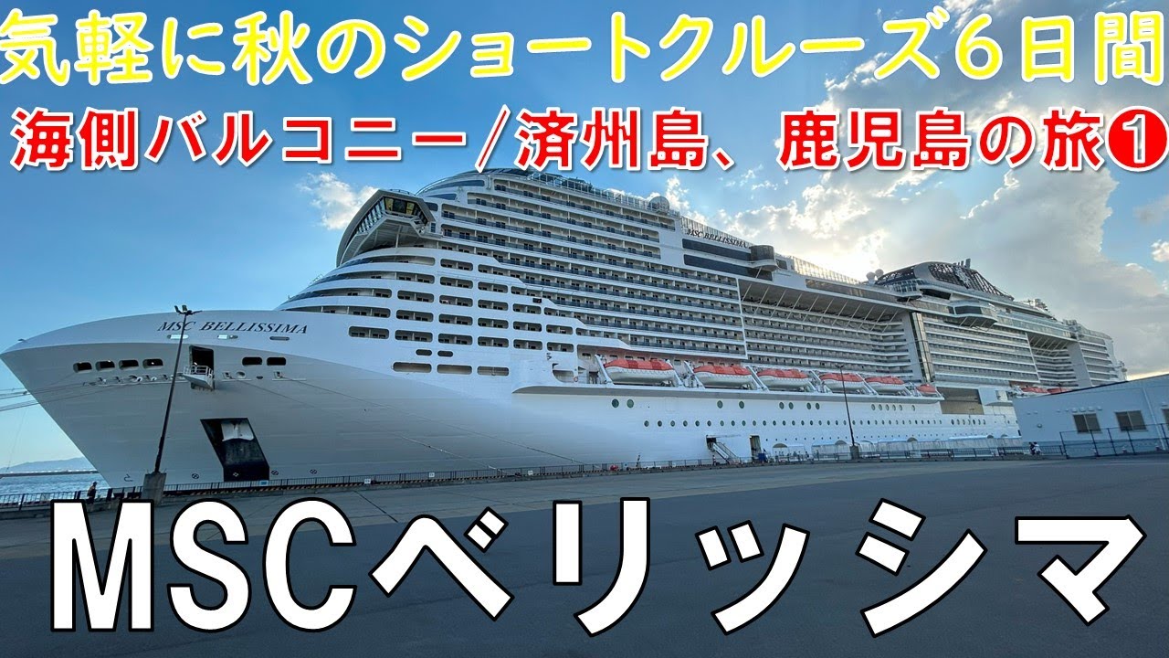 【海外クルーズ】MSCベリッシマ 5泊6日ショートクルーズ  東京～済州島～鹿児島～東京 2024年9月27日東京国際クルーズターミナル発着　ファミリー向けクルーズ旅　パート①　初日編