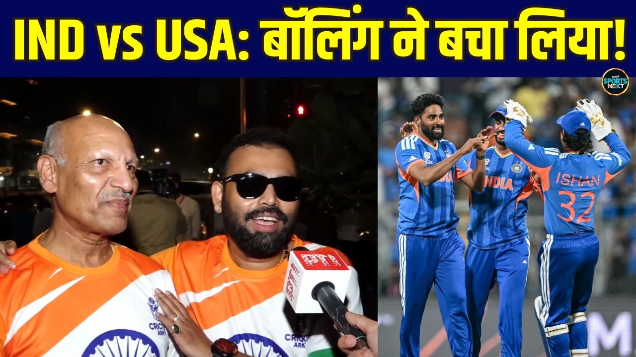 IND vs USA T20 World Cup Highlights: Fans बोले, आज तो बॉलिंग ने बचा लिया! | Sportsnext