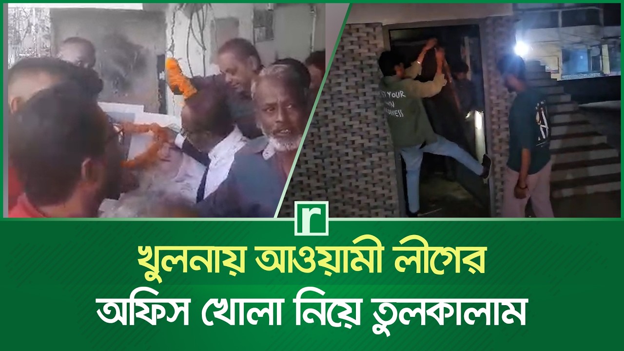খুলনায় আওয়ামী লীগের অফিস খোলা নিয়ে তুলকালাম | Awami League Office Khulna | RisingBD