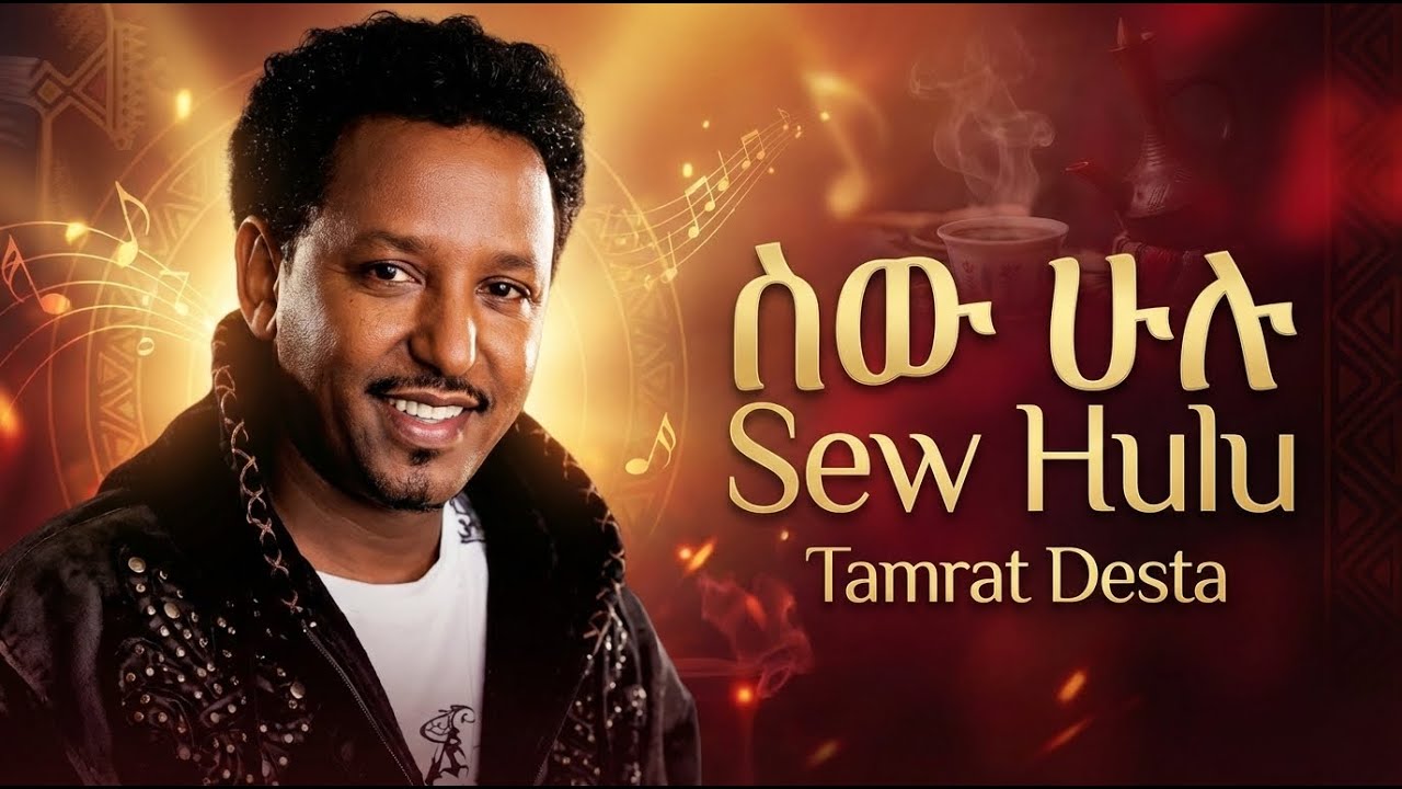 Tamrat Desta - Sew Hulu- ታምራት ደስታ - ሰው ሁሉ -  New Ethiopian Cover Music 2026