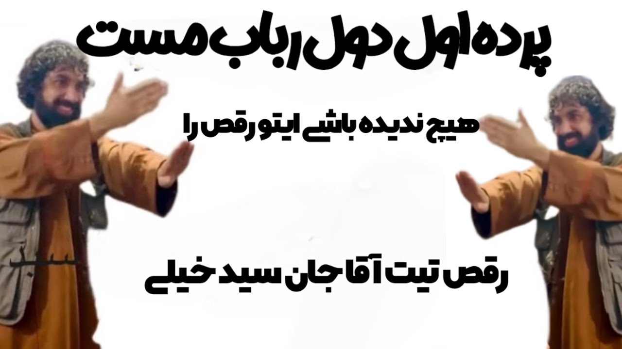 پرده اول دول رباب Parde Awal Dambora Robab رقص آقاجان سيدخيلى