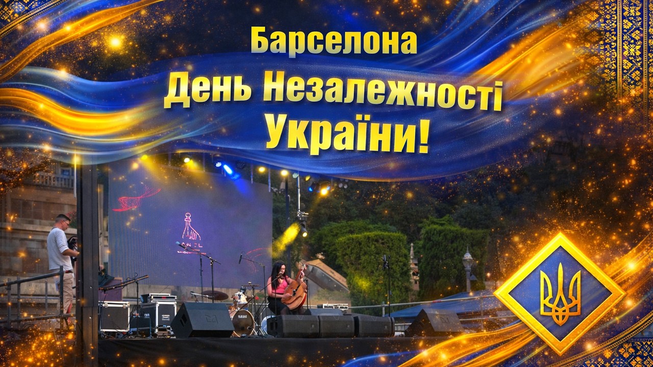 💙💛 День Незалежності України 2023 у Барселоні