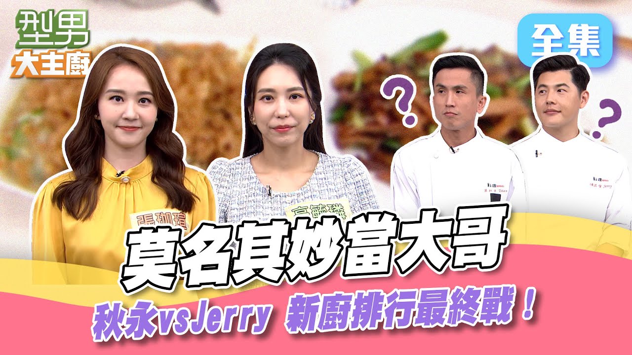 秋永vsJerry最終戰 兩人摩拳擦掌卻出了大意外？參賽者自己不做菜 莫名其妙變成其他人的比賽！這個安排也太好笑了吧XD型男大主廚 20240610｜高毓璘 張珈瑄