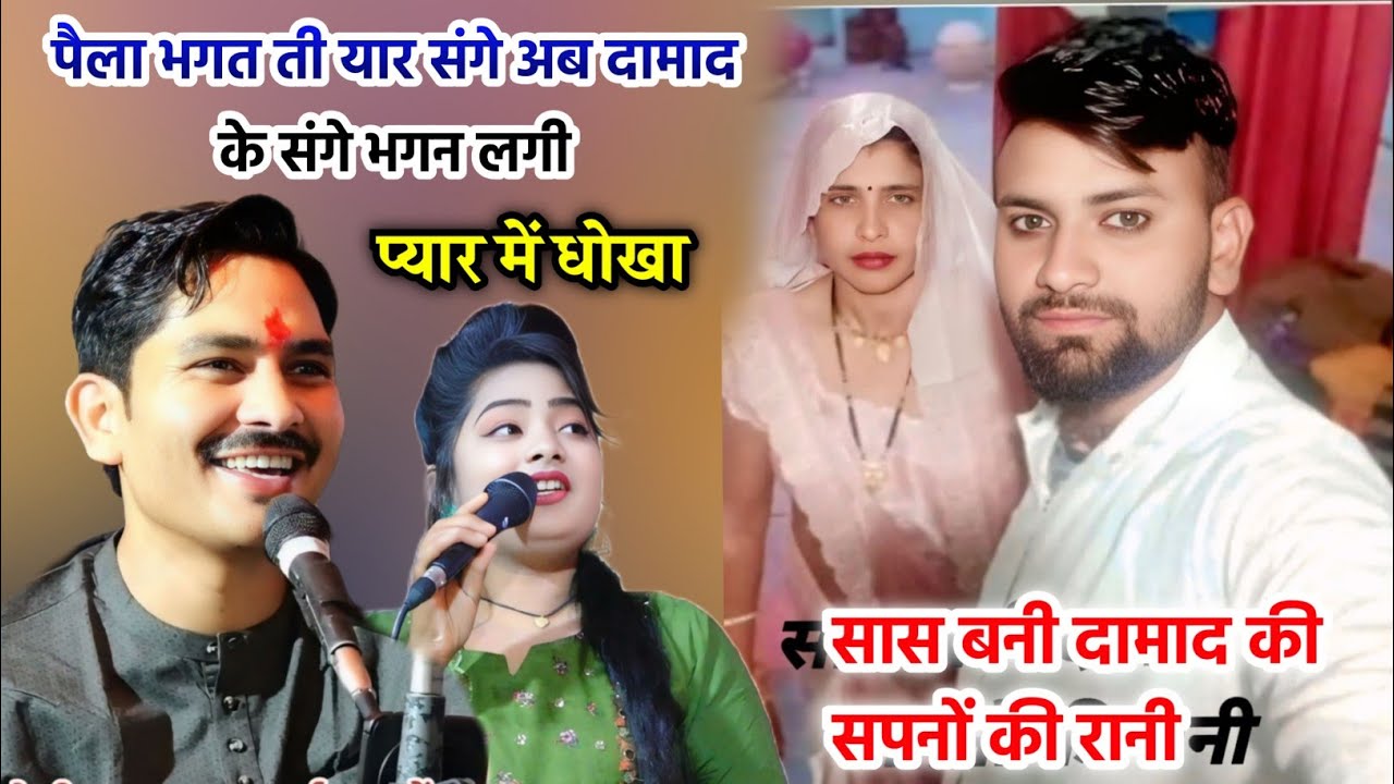 पैला भगत ती यार संगे अब दामाद के संगे भगन लगी//बलवीर राजपूत डोली राजपूत//👉सांस और दामाद को प्यार