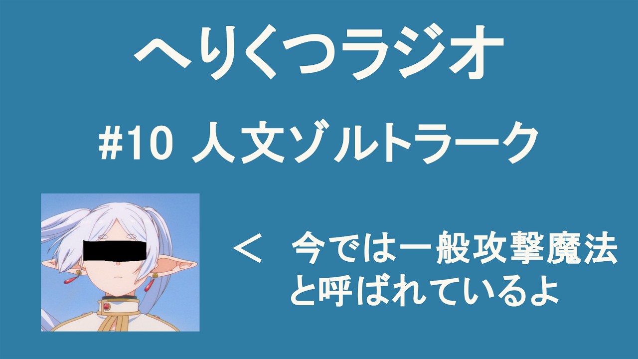 へりくつラジオ #10 人文ゾルトラーク