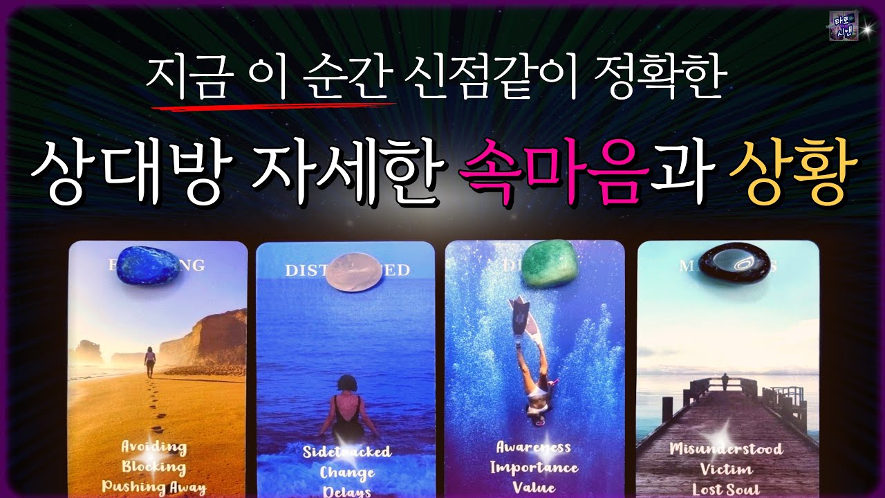 [타로 속마음]❤️‍🔥완전 소오름🔥지금 상대방 속마음을 자세히 풀어드려요 ( 썸, 짝사랑, 재회, 커플, 애매한 관계)