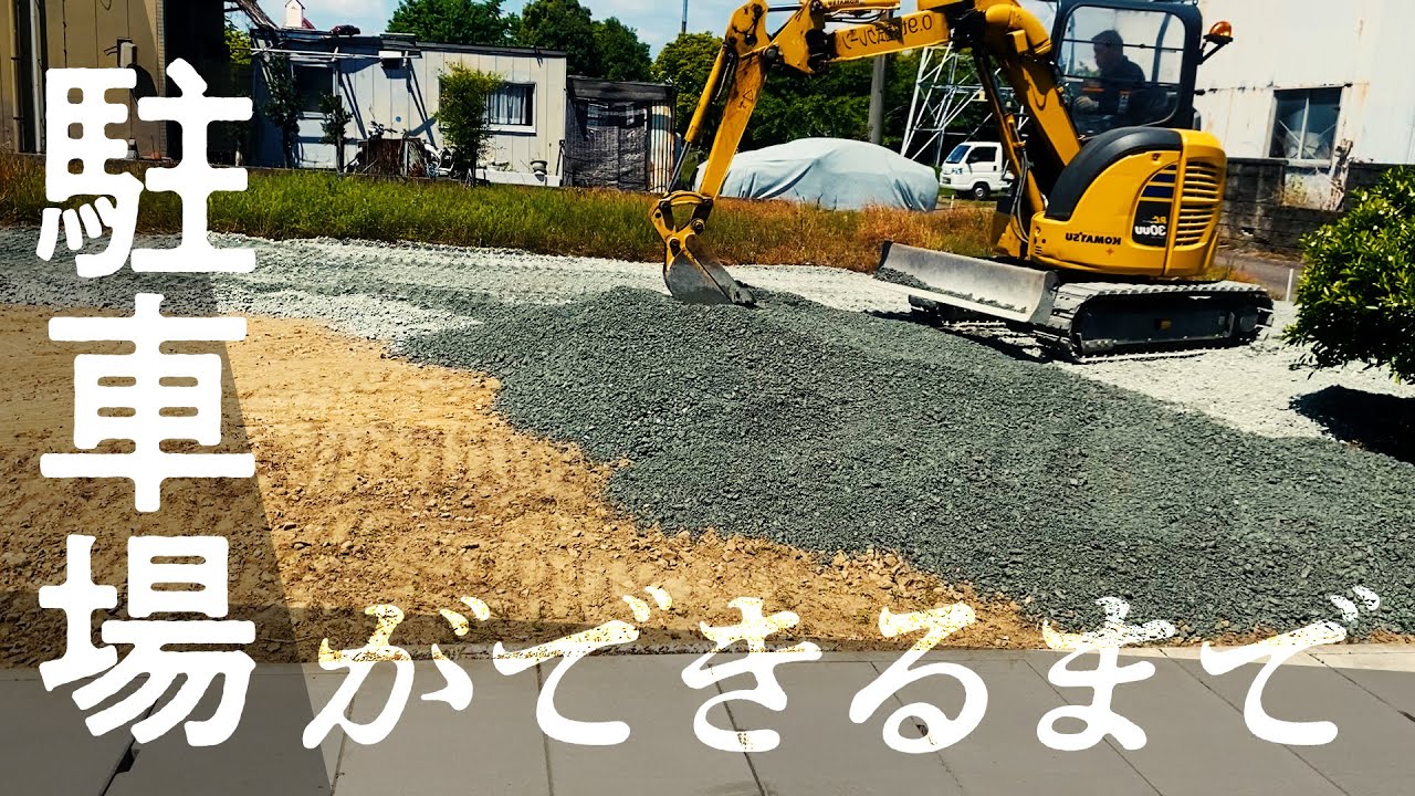 荒地に駐車場ができるまで（重機使用）#12【劇的リフォーム物語】