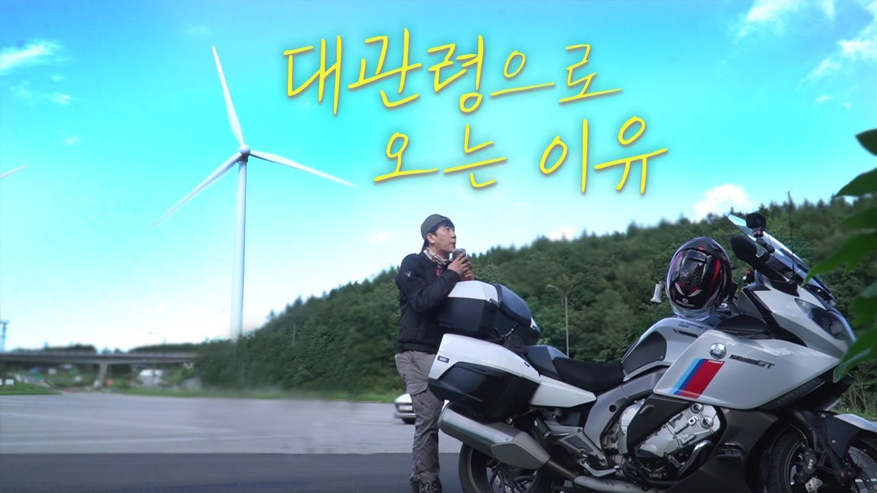 여름엔 대관령에 가세요~ 두 번 가세요｜강릉｜바이크 여행｜K1600GT