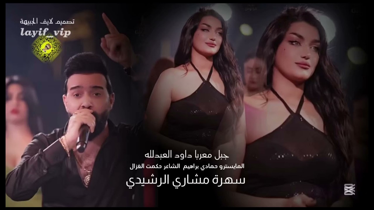 يامحمرات الشفايف من حبكم قلبي خايف / داود العبدلله2025 / سهرة مشاري الرشيدي