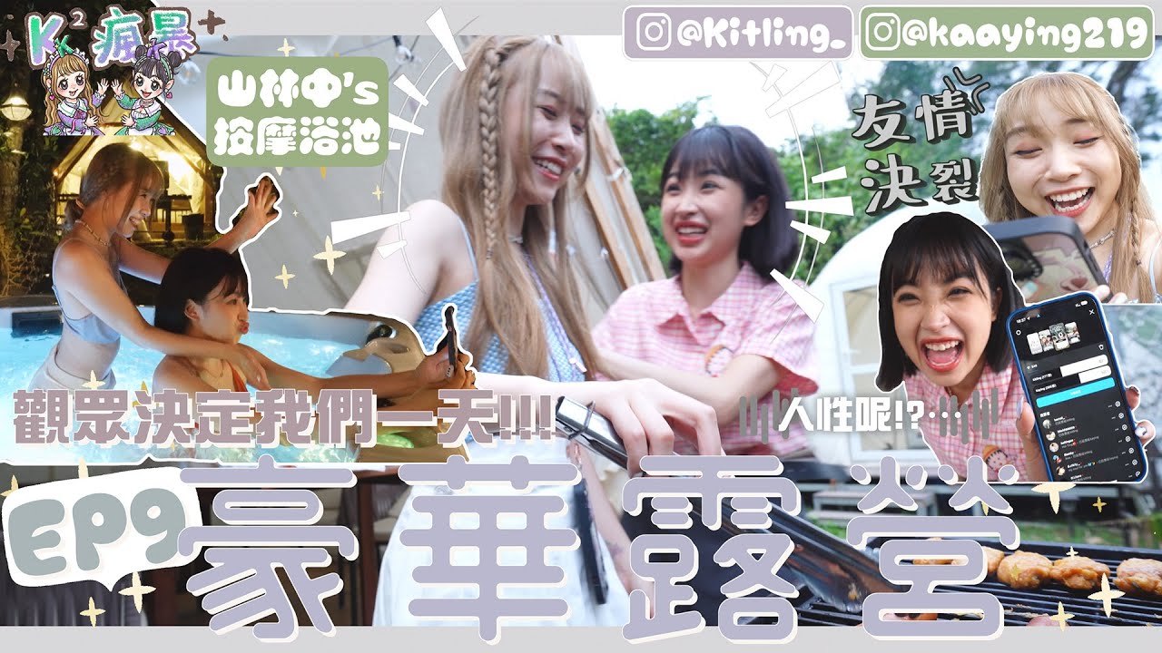 【K²瘋暴🌪️EP9💜💚】豪華露營⛺️觀眾決定我們一天‼️玩到懷疑人性⋯♨️內藏出浴畫面🛁😳(feat.@kaying219  )｜Kitling 「合作」