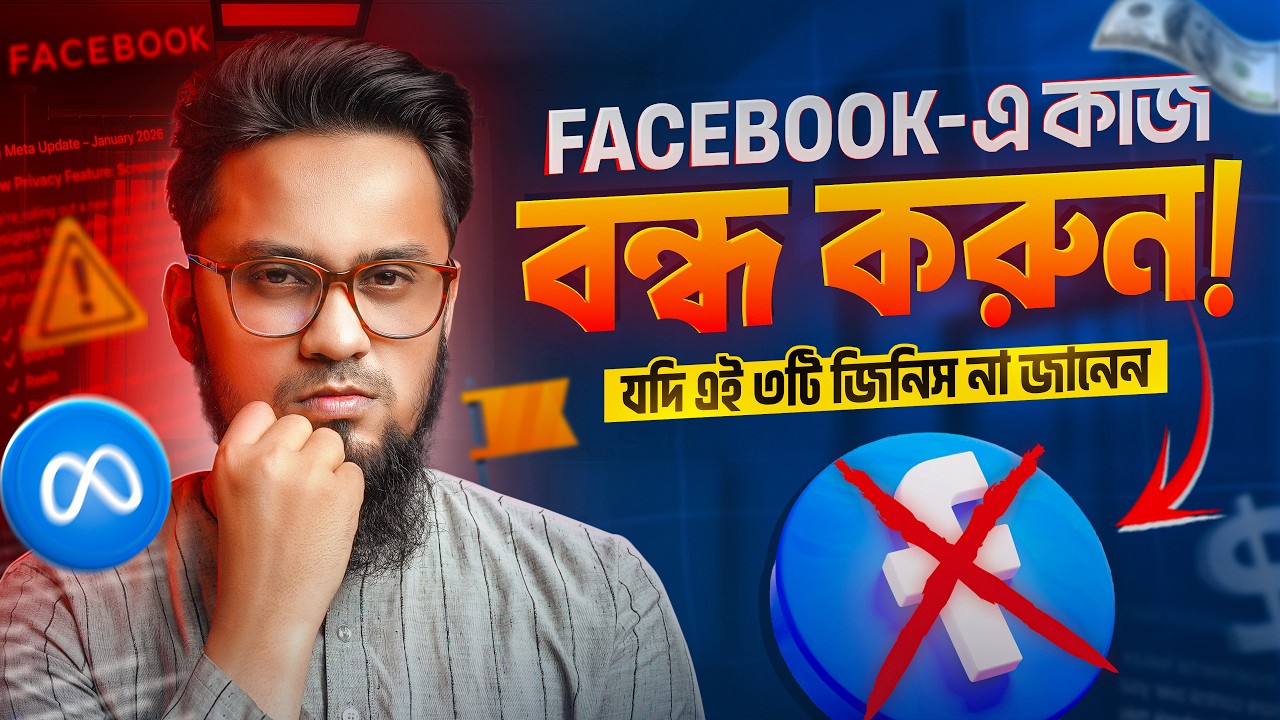 ৩টি জিনিস না জানলে Facebook এ আপনার কাজ করা দরকার নাই! || Facebook Income