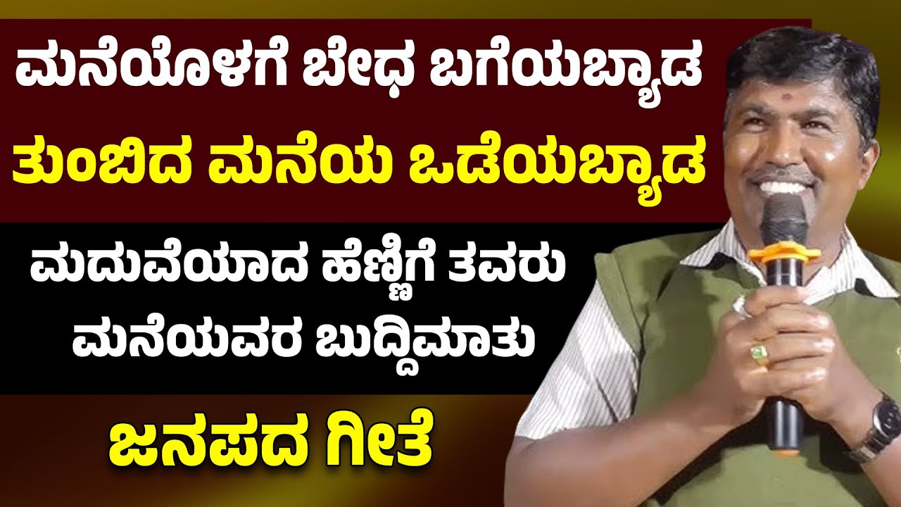 ಮನೆಯೊಳಗೆ ಬೇಧ ಬಗೆಯಬ್ಯಾಡ | ತುಂಬಿದ ಮನೆಯ ಒಡೆಯಬ್ಯಾಡ | ಮದುವೆಯಾದ ಹೆಣ್ಣಿಗೆ ತವರು ಮನೆಯವರ ಬುದ್ದಿಮಾತು ಜನಪದ ಗೀತೆ