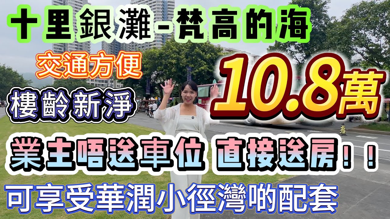 業主唔送車位 直接送房！！總價10.8萬 【十里銀灘-梵高的海二手超級筍盤】可享受華潤小徑灣啲配套！樓齡新淨 交通便利 | 落樓就系一排商業街 美食街#十里銀灘