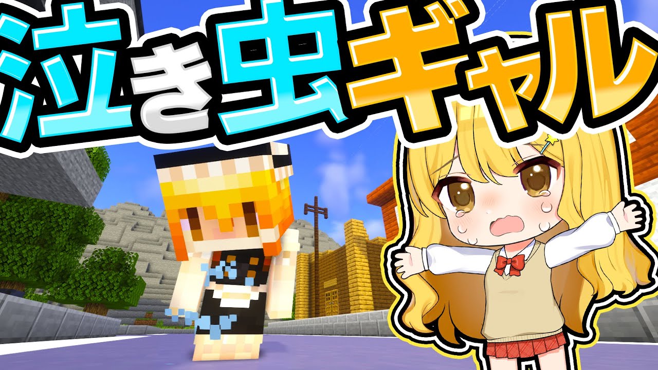 🍁泣き虫ギャルの悲しい過去と勇気　学校シリーズ【#ゆっくり実況 / #マイクラ / #Minecraft / #まいくら】