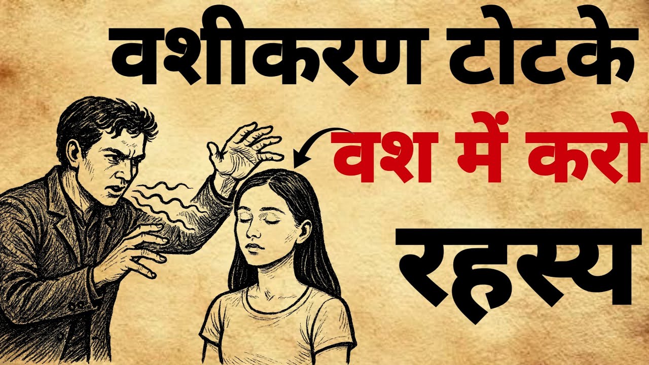 vashikaran totaka vidhi | वशीकरण टोटके |#vashikaran