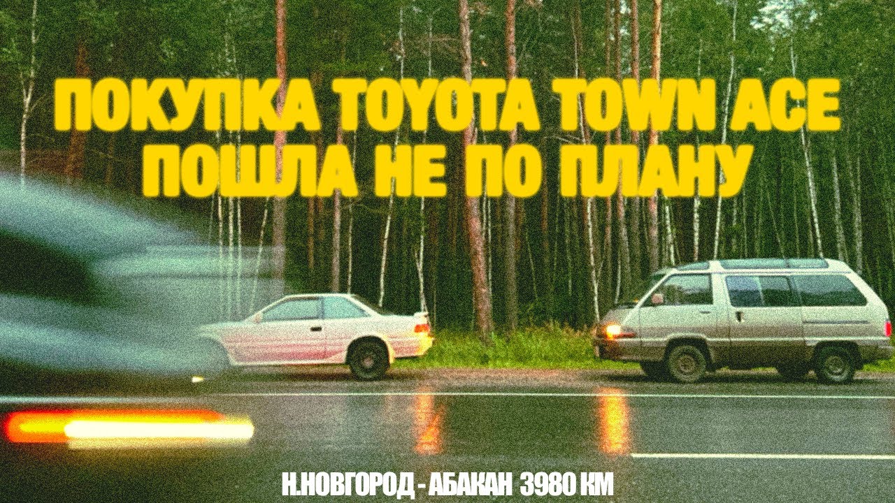 ПОКУПКА TOYOTA TOWN ACE ПОШЛА НЕ ПО ПЛАНУ