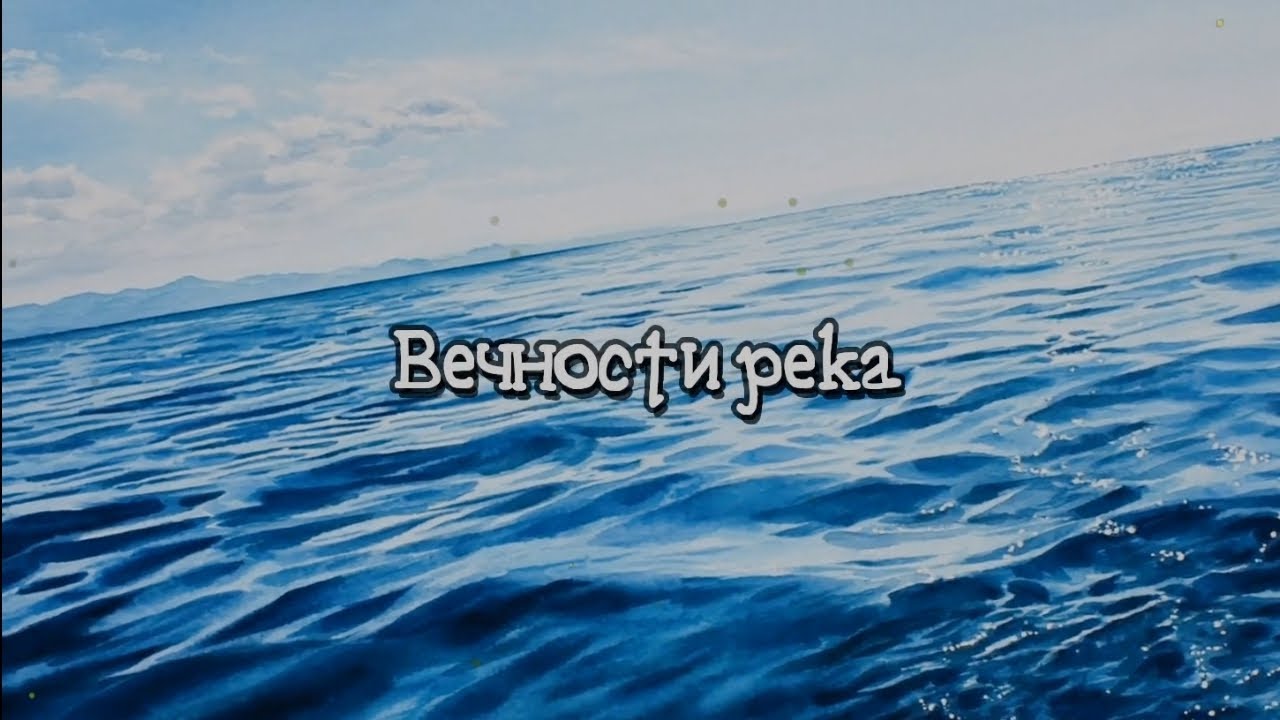 Вечности река (авторская песня)
