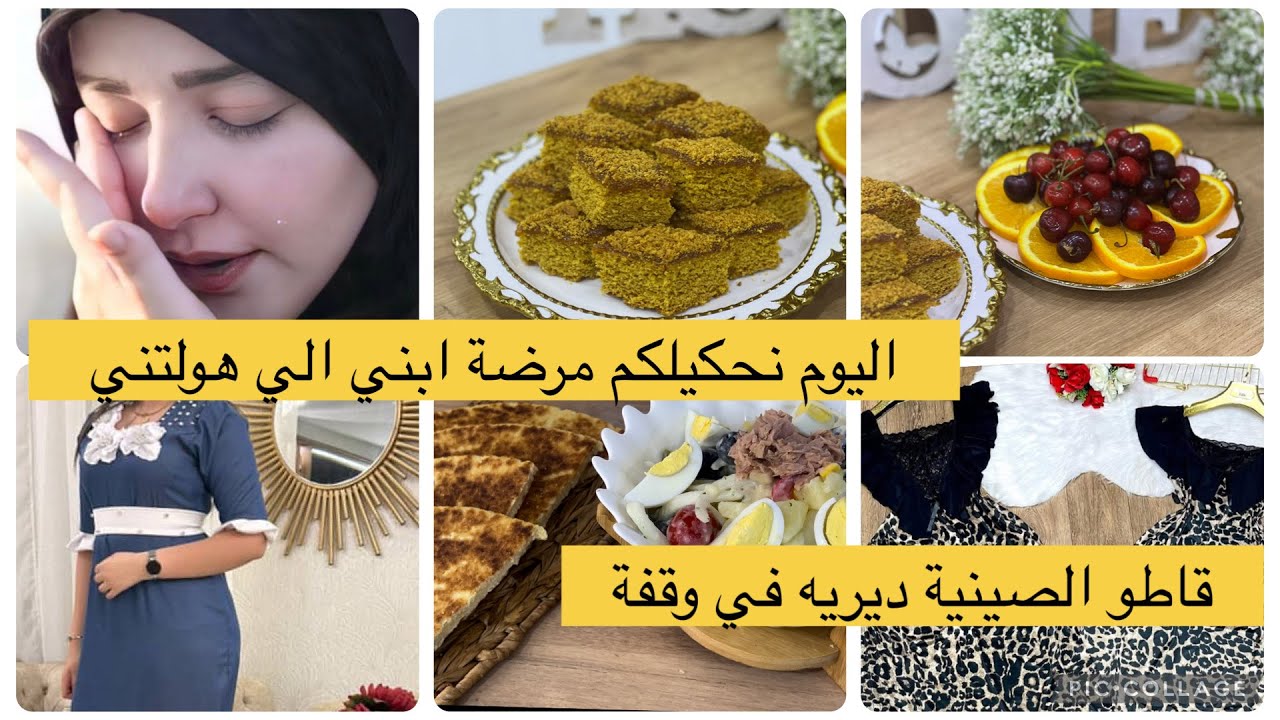 مرضت في هاذ لعواشير وسبابي ابني 😢 هاذ العيد موجدت والو خليتها على ربي
