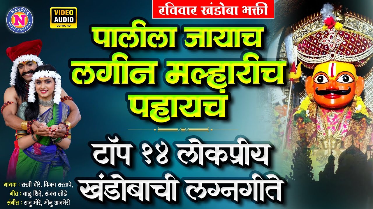 टॉप १४ लोकप्रीय खंडोबाची लग्नगीते - पालीला जायाचं लगीन मल्हारीच पहायच Khandoba Song Khandobachi Gani