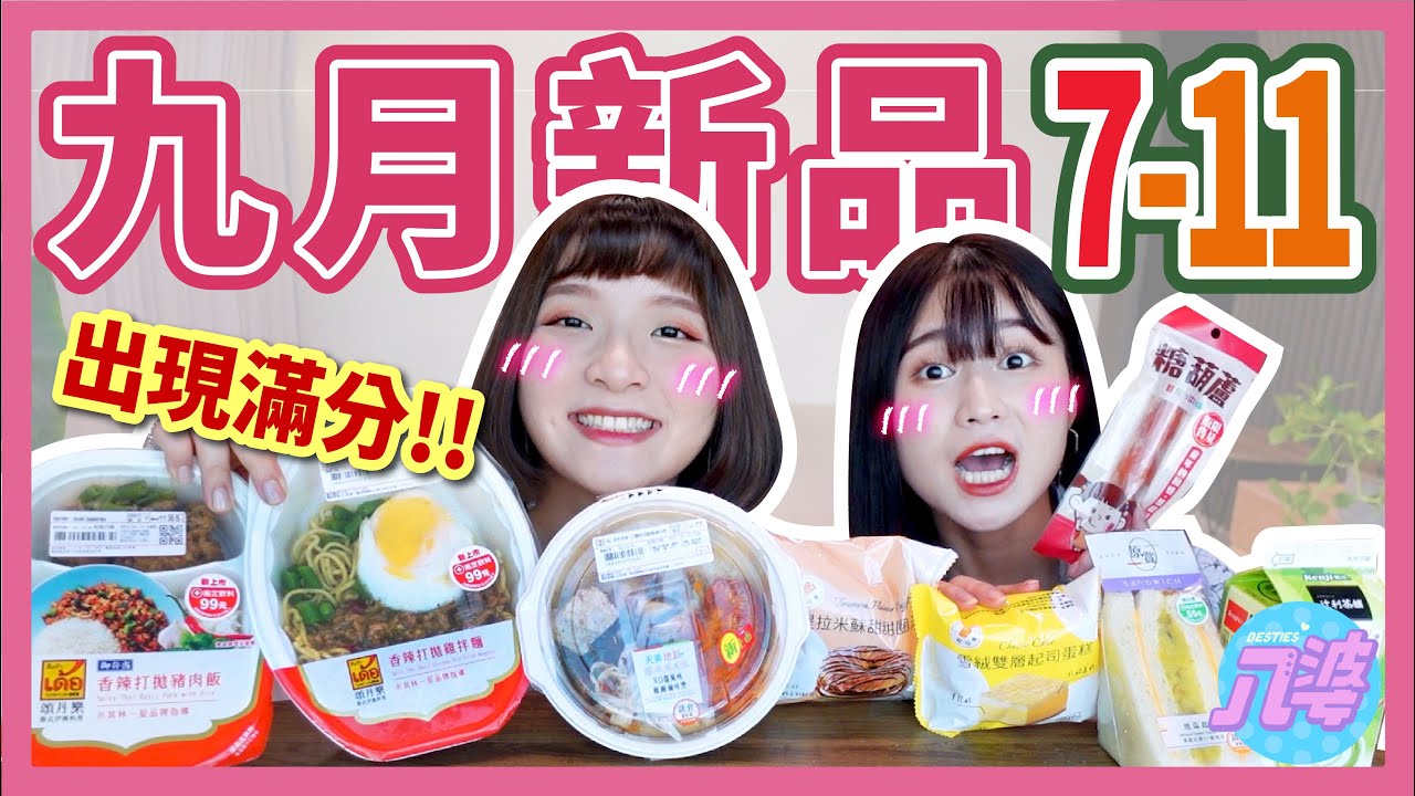 【開箱】7-11 九月新品！限量糖葫蘆！7-11X頌丹樂 超美味泰式美食！超商做的一樣好吃嗎？│八婆BESTIES