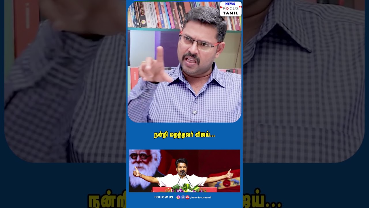 நன்றி மறந்தவர் விஜய்...#shortsfeed #shortvideo #shortsviral #shorts #short