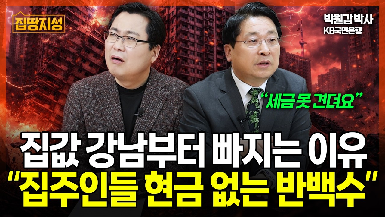 부동산 강남불패 끝! 