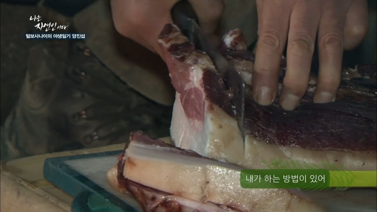 멧돼지 고기 요리 레시피  [나는 자연인이다 82회]