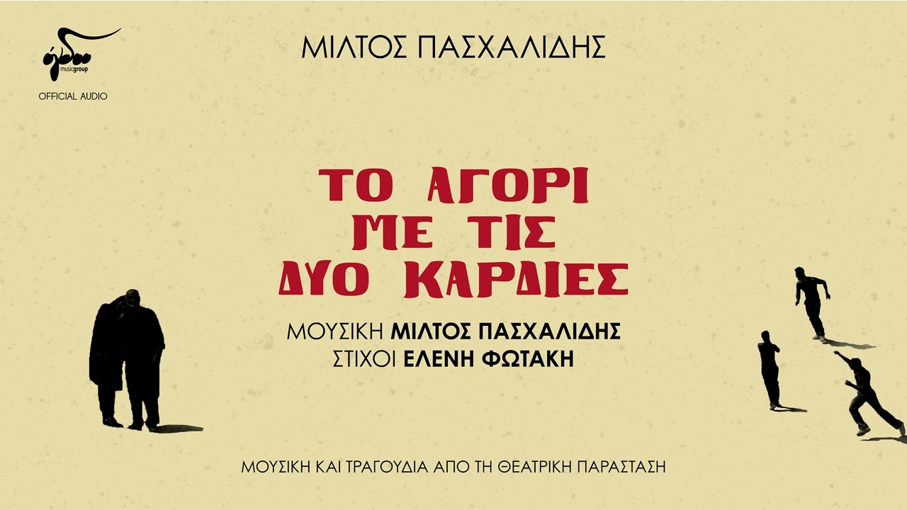 &Mu;ί&lambda;&tau;&omicron;&sigmaf; &Pi;&alpha;&sigma;&chi;&alpha;&lambda;ί&delta;&eta;&sigmaf; - &Chi;&epsilon;&rho;ά&tau; (&Omicron;&rho;&chi;&eta;&sigma;&tau;&iota;&kappa;ό) | Official Audio Video