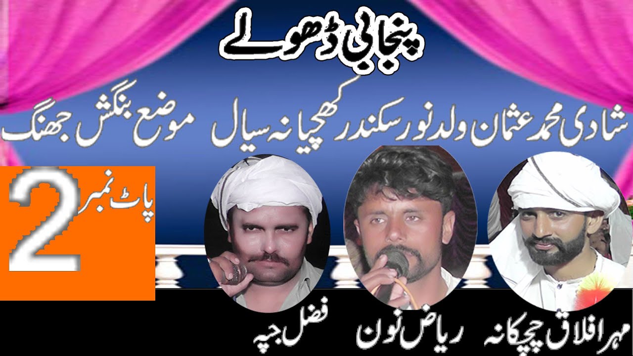 Dholay Riaz Noon Aflaq cockana Fazal Japah 2024 = Khawar Ulfat Tv 2