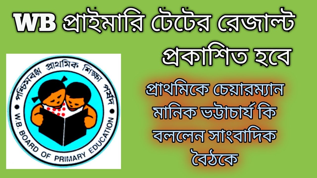 Primary tet result news 2021 ||  wb primary latest news || New notifications