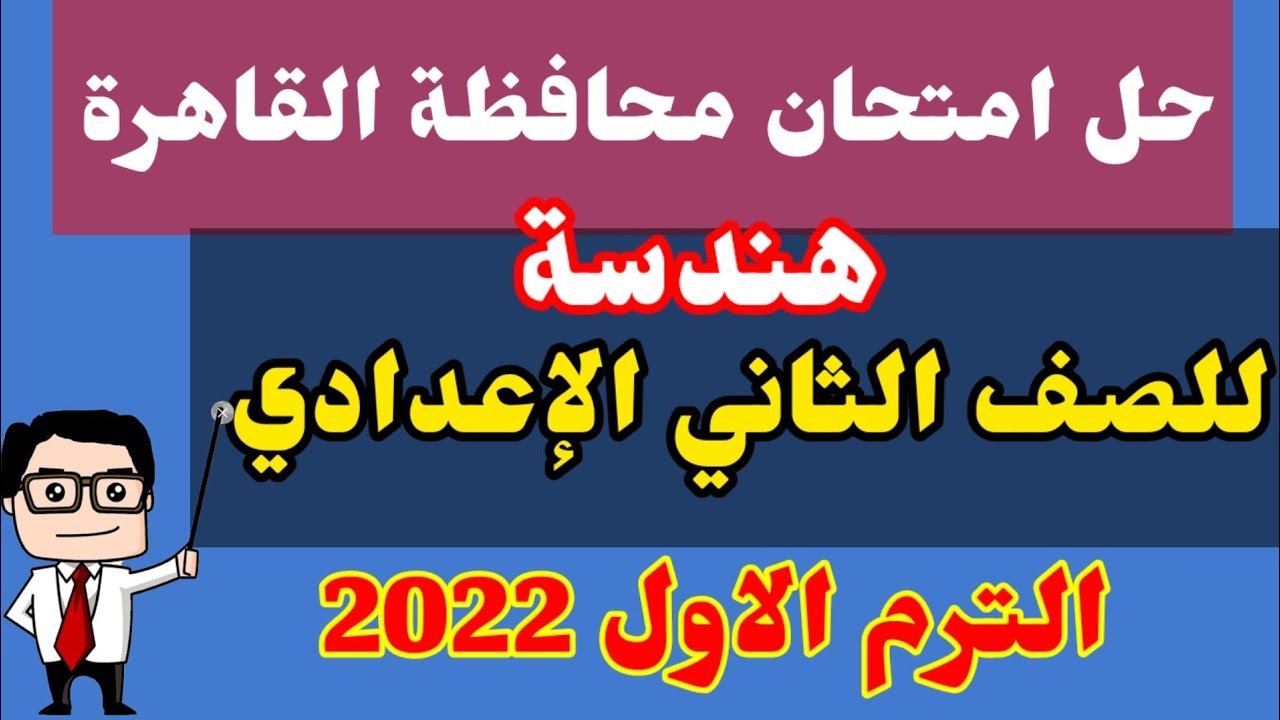 حل امتحان محافظة القاهرة لمادة الهندسة للصف الثاني الإعدادي الترم الأول 2022