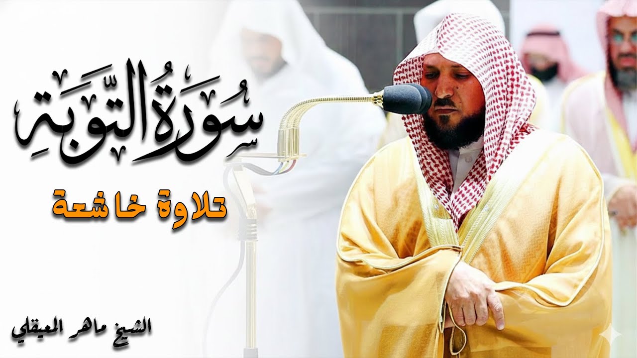 الشيخ ماهر المعيقلي - سورة التوبة (النسخة الأصلية) | (Surat At-Tawbah (Official Audio