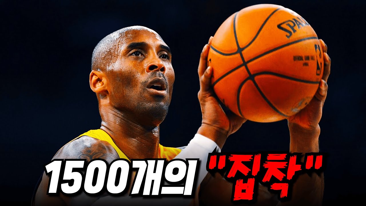 '만년 2인자' 코비가 매일 '1500개'의 슛을 던지면 벌어지는 일🏀 [코비 브라이언트]
