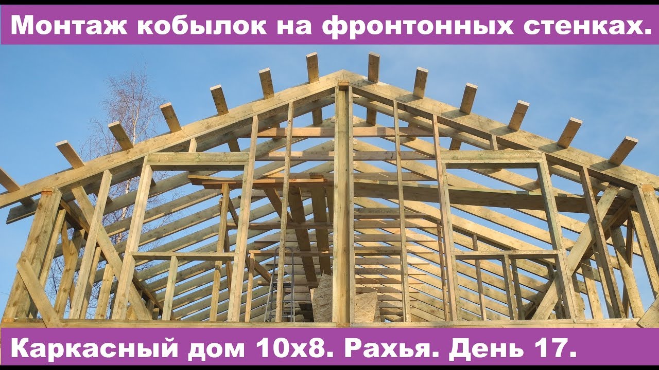 Монтаж кобылок на фронтонных стенках. Рахья. День 17.