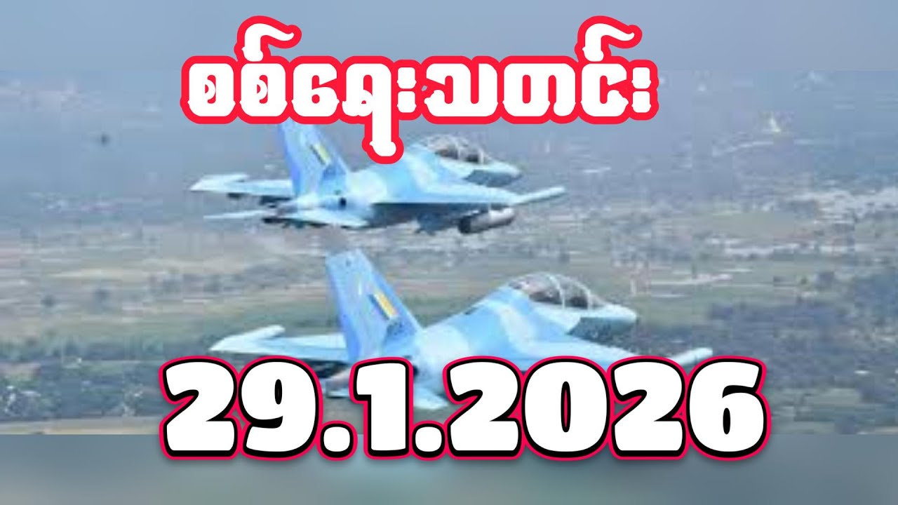 #စစ်ရေးသတင်း #minkhantmaung #29.1.2026