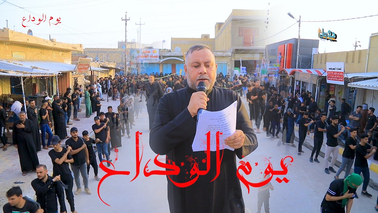 الوداع|| حسين العكيلي || موكب انصار الهواشم ||  1444هـــ يوم التاسع