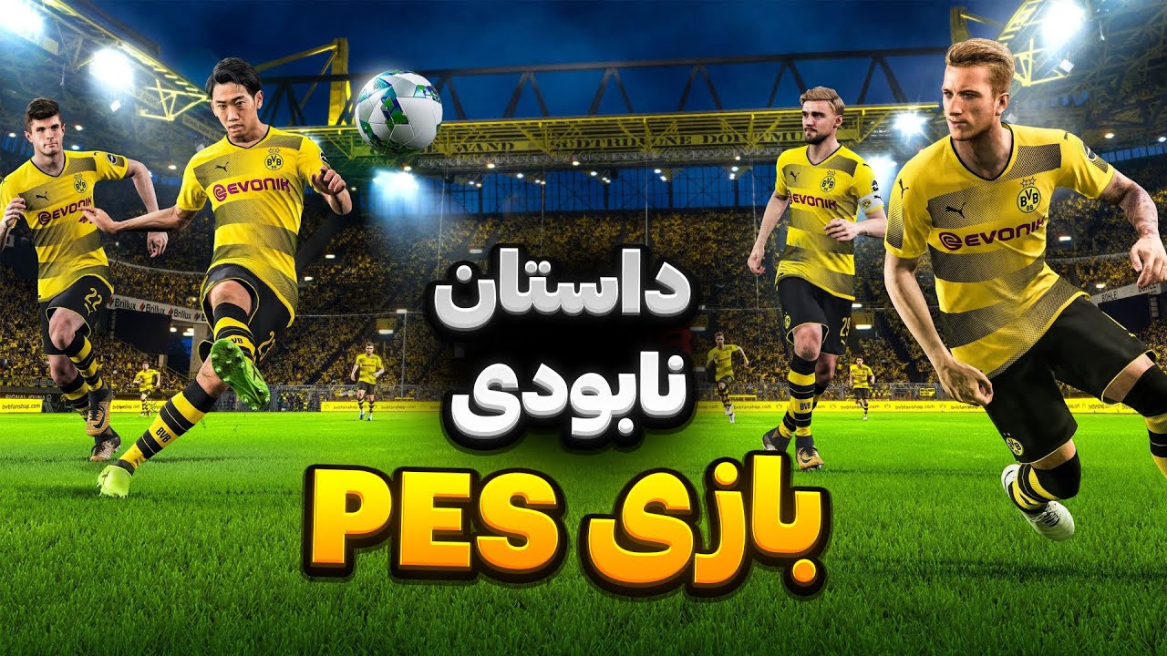 چطور بازی pes نابود شد ؟ داستان سقوط یک شاهکار