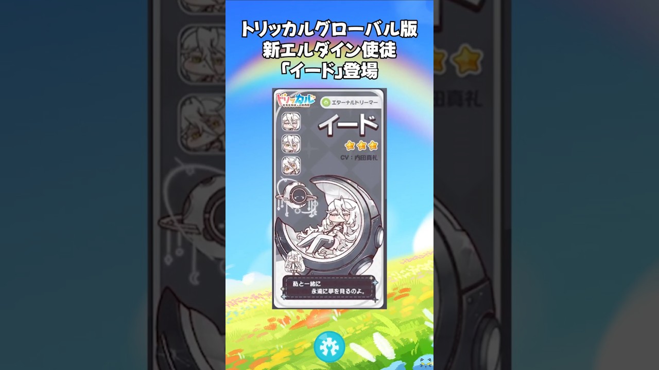【トリッカル】グローバル版新エルダイン使徒「イード」登場！ #トリッカル #trickcal #트릭컬리바이브 #트릭컬
